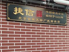 门面-捷信牛奶甜品世家(五道口店)
