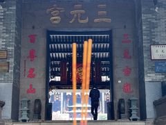 -广州三元宫