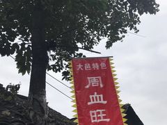 -周血旺老店