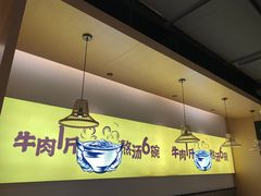大堂-黔真牛原汤牛肉粉