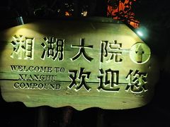 -湘湖大院(越王路店)