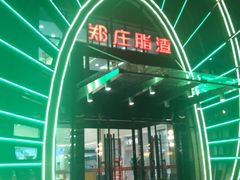 -郑庄脂渣海鲜楼(九水路店)