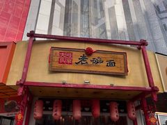 -弓家大队老碗面(高新咖啡街区店)