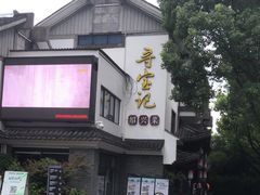 -鲁镇