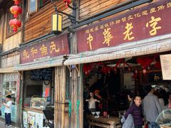-永和鱼丸(南后街店)