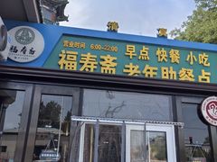 -福寿斋·老北京铜锅涮肉·烧烤(清岚店)