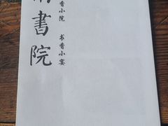 -道南書院·私房菜·早午茶·茶馆