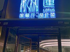 -莲餐厅·湖北菜·藕汤是头牌(愚园路店)