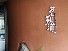 -茗知道茶馆(世博源店)