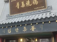 门面-普集烧鸡(新店)