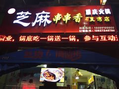 门面-百签宫串串香重庆火锅(夏湾店)