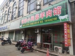 -张泽小阿弟羊肉馆