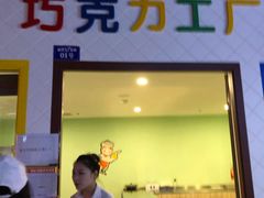 -成都星期8小镇(江宁南路店)