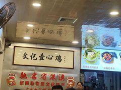 -文记壹心鸡(宝华路店)
