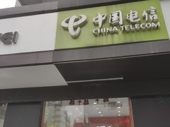-中国电信(人民路营业厅)