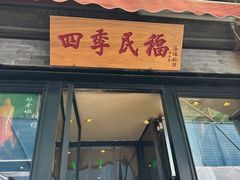 -四季民福烤鸭店(前门廊房二条店)