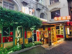 -味上湘菜馆(岳麓山店)