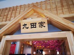 -九田家黑牛烤肉料理(太奥广场店)