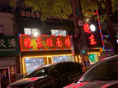 门面-晓东拉面烧烤(福山店)