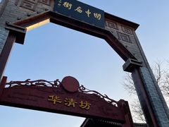 -华清宫景区