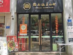 -镇南锅盖面馆(解放路店)