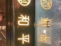 门面-和平馆·地道港澳茶餐厅(西门口店)