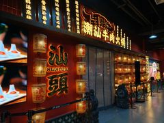 -犇鼎牛潮汕牛肉火锅(新辰里学清路店)