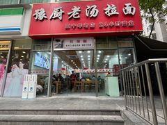 -豫厨老汤拉面(企业广场店)