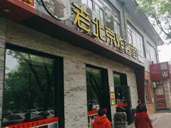 -老北京炸酱面·烤鸭(前门店)