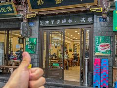 -老刘家永盛斋·传统泡馍(东关南街店)