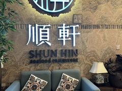 -顺轩海鲜火锅酒家