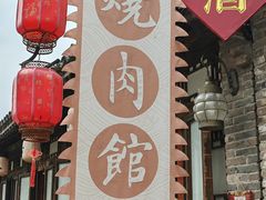 -烧肉馆(古北水镇景区店)