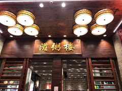门面-滋粥楼·顺德菜(番禺广场总店)