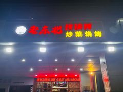 -老东北大铁锅·烧烤·东北菜