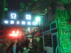 -豆蔻电影主题餐厅(四牌楼店)