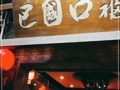 门面-巴国口福火锅(石桥铺店)