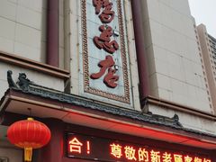-郑州烤鸭总店