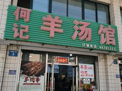 -何记羊汤馆(丽水佳源店)