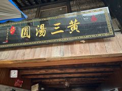 -黄三汤圆
