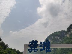 -乌江画廊(彭水苗族土家族自治县)