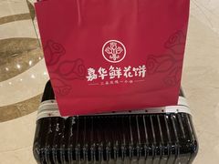 -嘉华鲜花饼(南屏旗舰店)
