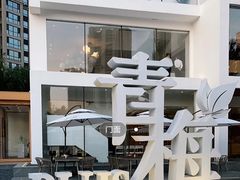 -青梅酒肆PLUS(长白仙岛北路店)