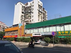 -鑫悦楼煎蟹·16年海鲜大排档