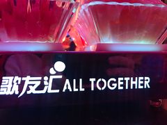 -歌友汇KTV(悦荟广场店)