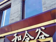 iphone_upload_pic-和合谷(新街口店)