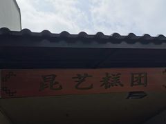 -昆艺糕团