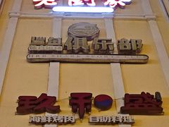 门面-老厨家(中央大街西七道街店)