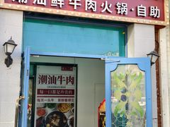 -海汕记·潮汕鲜牛肉火锅·自助
