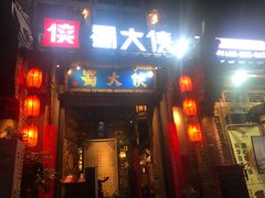 门面-蜀大侠火锅(建设路第五大道店)