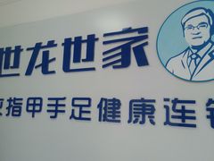 -世龙世家灰指甲鸡眼脚气甲沟炎跖疣护理(通州店)